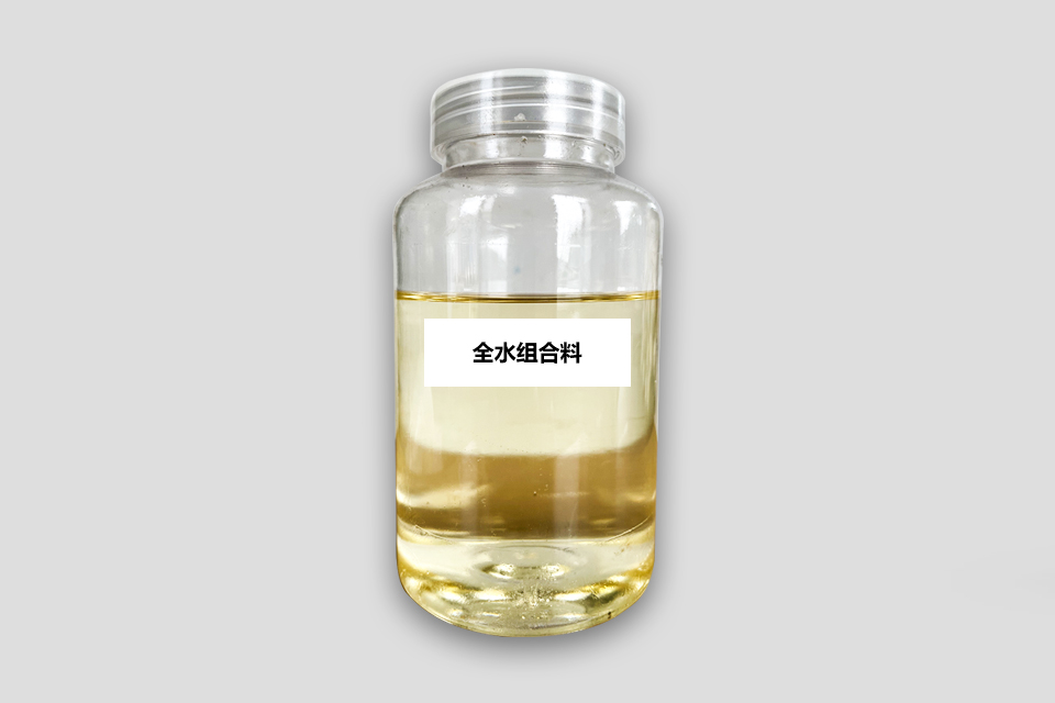 全水組合料